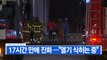 [YTN 실시간뉴스] 고양 저유소 화재, 17시간 만에 진화...원인 '오리무중' / YTN