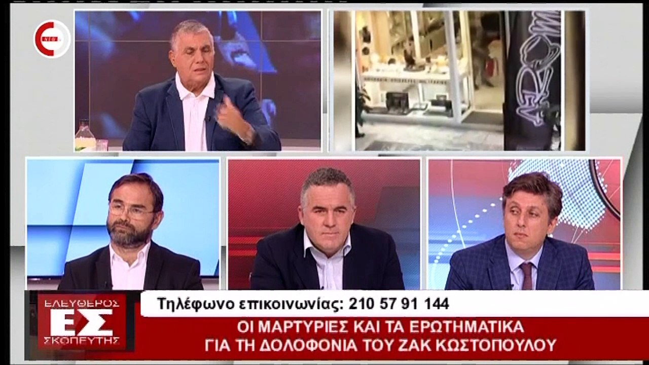 Οι μαρτυρίες και τα ερωτηματικά για τη δολοφονία του Ζακ Κωστόπουλου (ΝΕΟ ΚΑΝΑΛΙ, 7/10/18)