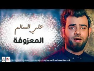 علي السالم - المعزوفة || أغاني عراقية 2017