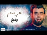 علي السالم - ردح || أغاني عراقية 2017