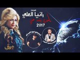 رانيا العلي - ما حدا يشبه حبي 2017