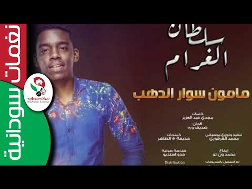 مامون سوار الدهب  | سلطان الغرام | New 2018