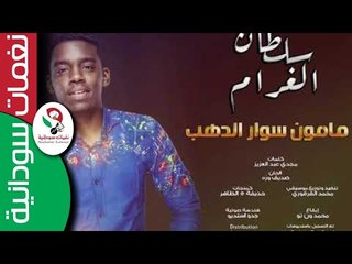 مامون سوار الدهب  | سلطان الغرام | New 2018