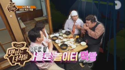 드디어 폭로된 문선생의 밤 행적... [맛있는 녀석들 Tasty Guys] 189회