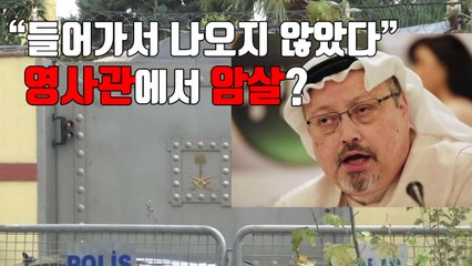 [자막뉴스] "들어가서 나오지 않았다"...영사관에서 암살? / YTN