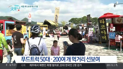 먹거리 천지, 세종 푸드트럭 축제 열려