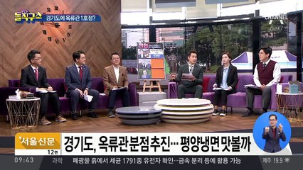 北 옥류관, 경기도에 남한 1호점 열리나