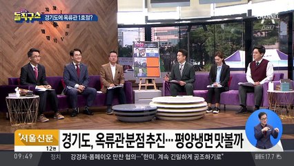 경기도에 北 옥류관 분점 추진…평양냉면 맛볼까