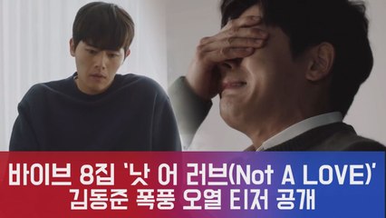 바이브(VIBE) 8집 타이틀곡 '낫 어 러브(Not A Love)' 티저 속 김동준 폭풍 오열...궁금증 폭발