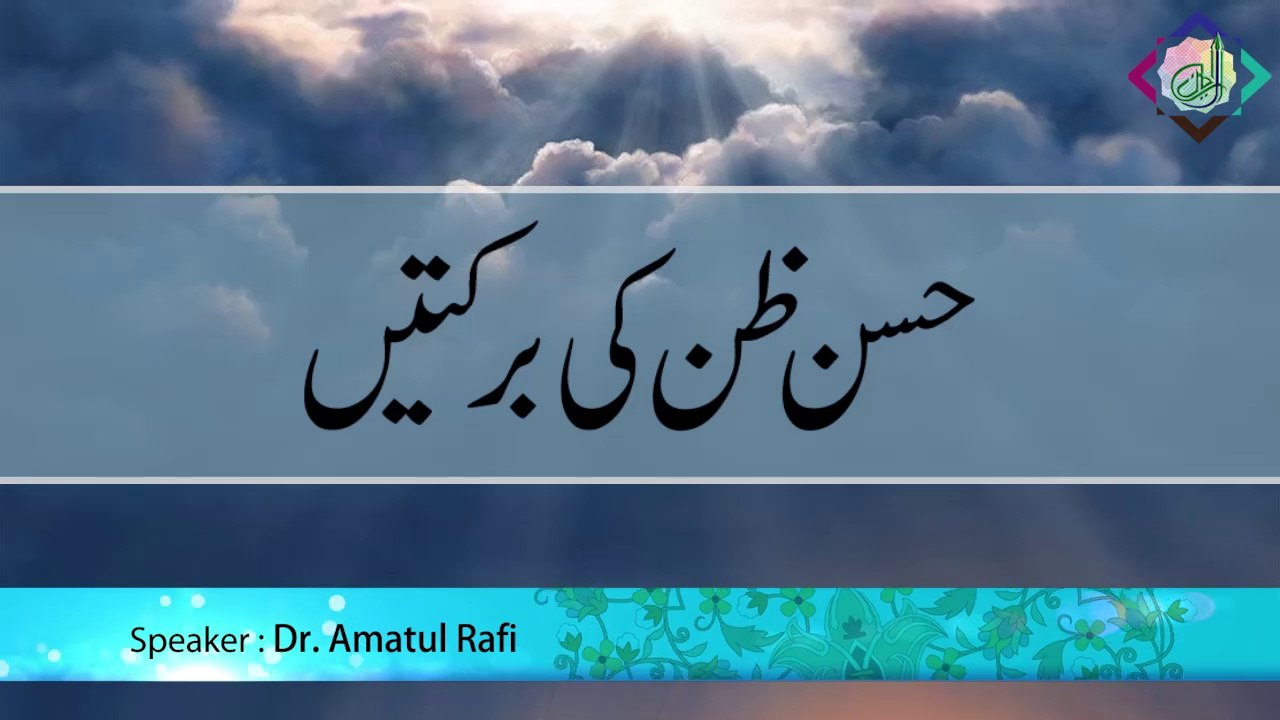 Husn-e-Zan ki Barkatein