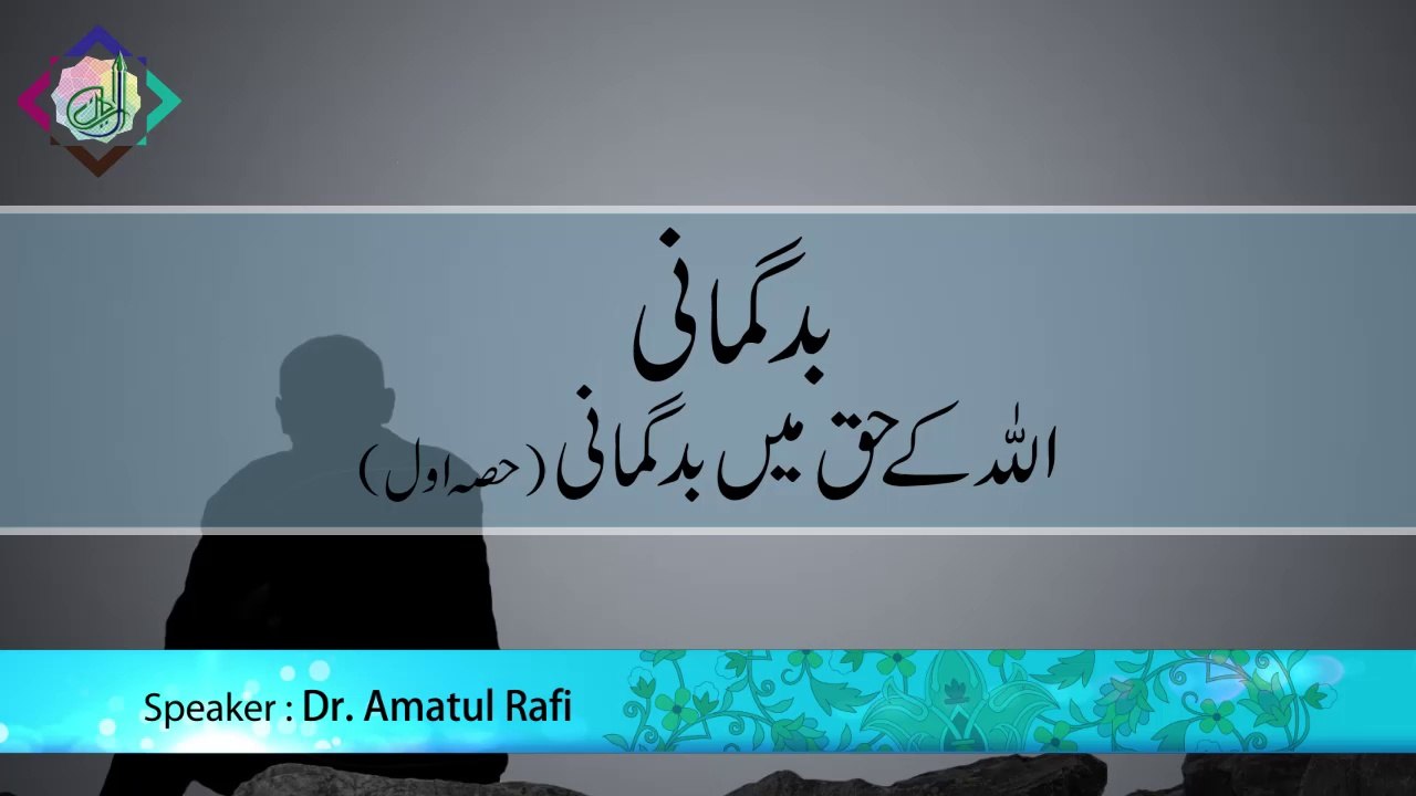 Badgumaani - Allah ke Haq mein Badgumaani (Part 1)