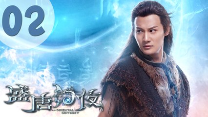 【ENG SUB】盛唐幻夜 02 | An Oriental Odyssey 02（吴倩、郑业成、张雨剑、董琦主演）
