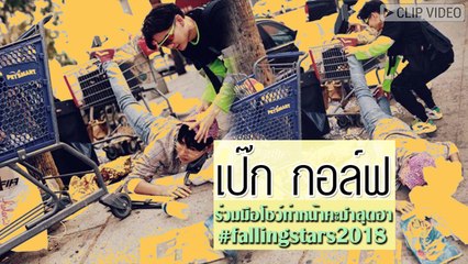 เอาฮาท่าฮิต เป๊ก กอล์ฟ โชว์ท่าหน้าคะมำสุดฮา #fallingstars2018
