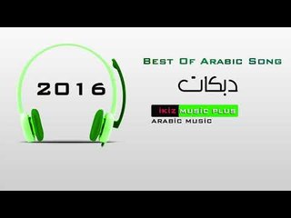 اجمل دبكات  2016 Dabke