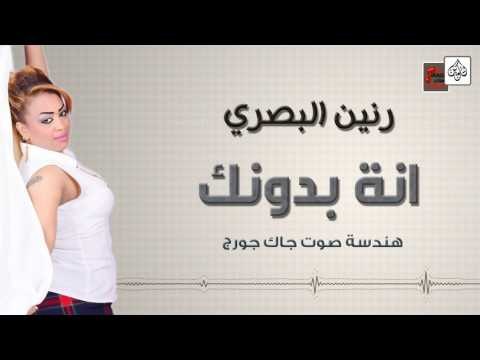 رنين البصري - انة بدونك || أغاني عراقية 2017