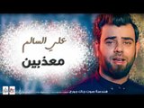 علي السالم - معذبين و يا مغرور || أغاني عراقية 2017