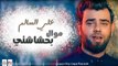 علي السالم - موال بحشاشتي سهمك || أغاني عراقية 2017