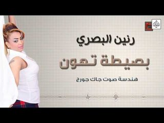 Download Video: رنين البصري - بصيطة تهون و وعلمك زين || أغاني عراقية 2017