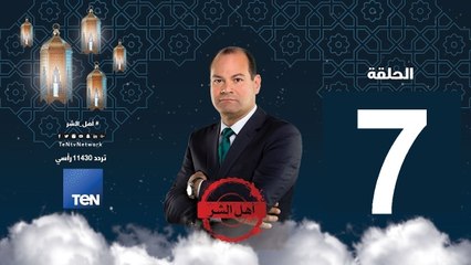 حلقة 7 برنامج أهل الشر -  زينب الغزالي.. صاحبة الكتاب الشهير و المذكرات المفبركة