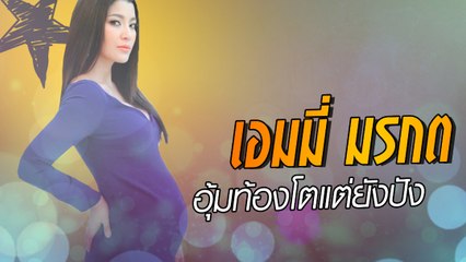 เอมมี่ มรกต อุ้มท้องโตแต่ยังปัง