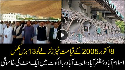 Nation marks 13th anniversary of 2005 deadly earthquake