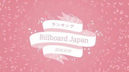 Billboardでのランキング 更新する 18-10-07