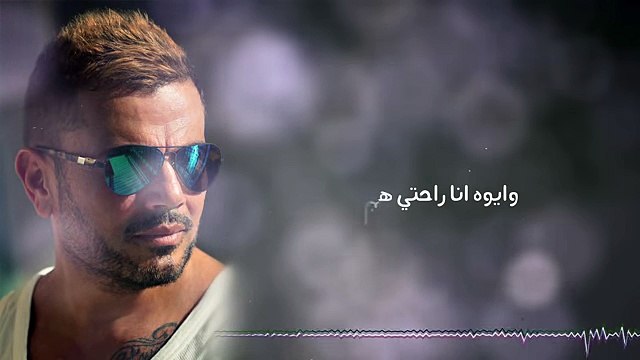 Amr Diab - Bahebak Ana عمرو دياب - بحبك أنا - 2018