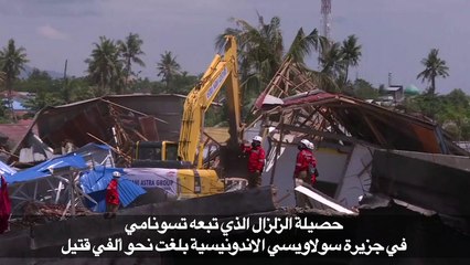 العثور على نحو ألفي جثة بعد زلزال اندونيسيا والتسونامي