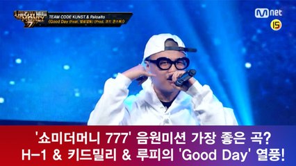 '쇼미더머니 777' 음원미션 가장 좋은 곡? 'Good Day' 열풍!