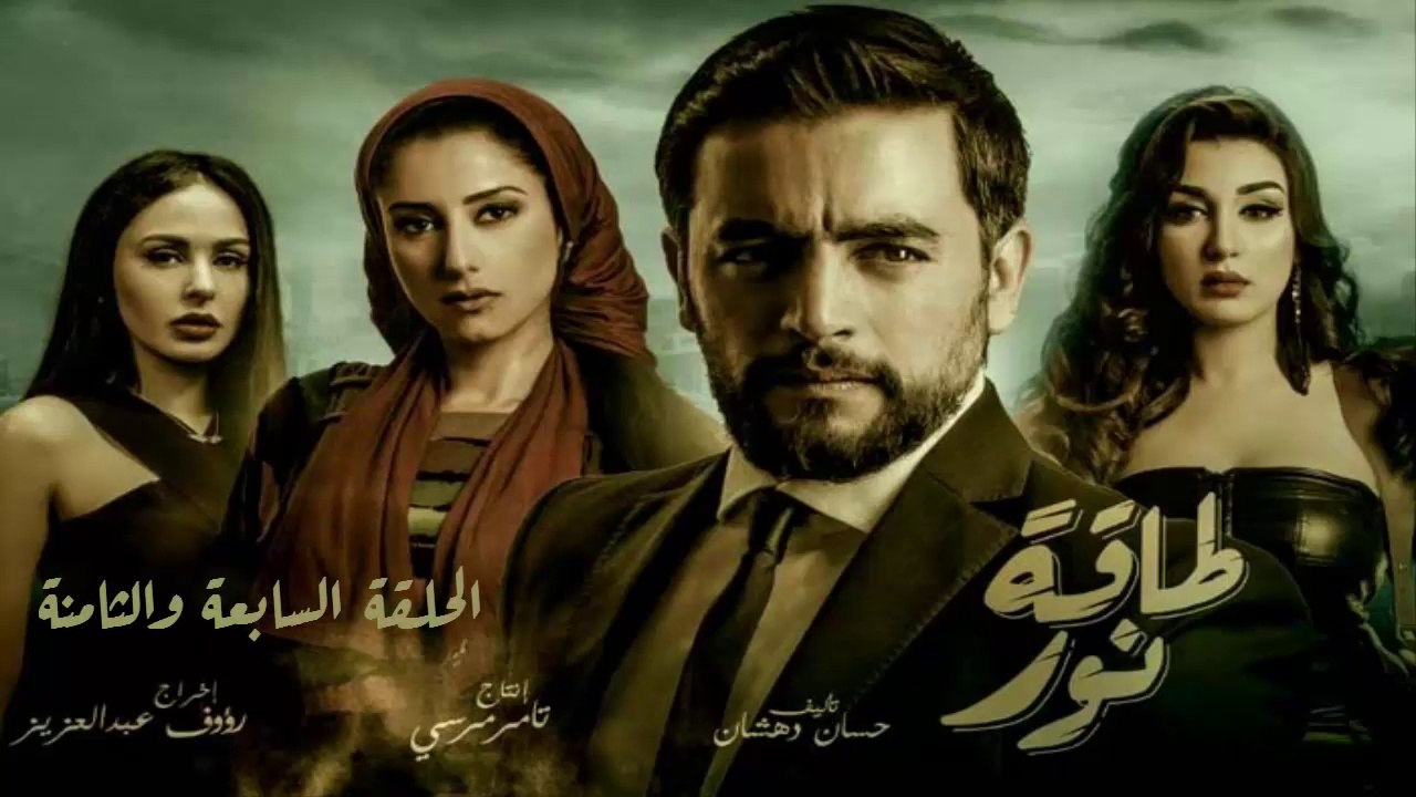 04 مسلسل طاقة نور │HD│الحلقة السابعة والثامنة ...