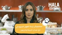 أعدي أشهى سندويش لطفلك في المدرسة من وصفات Hala Edition