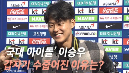 [인터뷰] 벤투호 2기 합류한 '대표팀 아이돌' 이승우