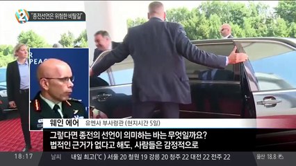 “종전선언은 위험한 비탈길”
