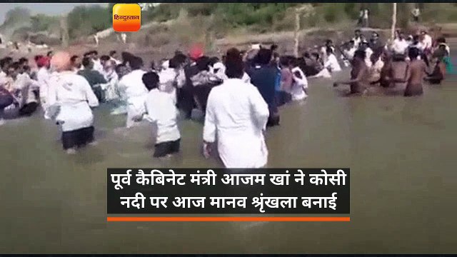 रामपुर: आजम खां ने समर्थकों के साथ कोसी नदी में बनाई मानव श्रृंखला