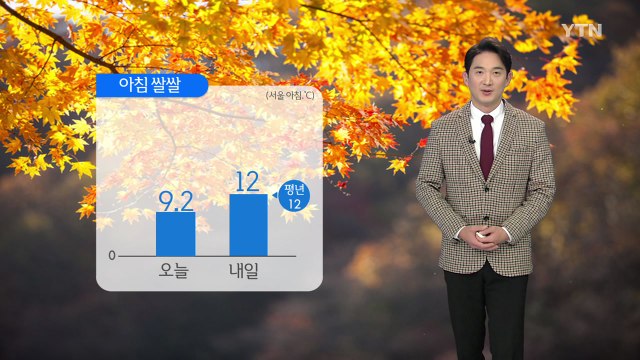 [날씨] 내일 아침 '쌀쌀'...모레 전국 곳곳에 비 / YTN