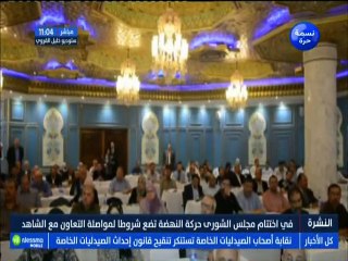 ماهي شروط النهضة لمواصلة التعاون مع الشاهد  ؟