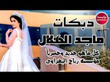 ماجد الهلال دبكات الميمر حفله ديالى النكار 2018 العازف ازاد العبدالله حصريآ