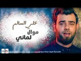 علي السالم - موال لماني و كومي ركصي الدنيا وياي || أغاني عراقية 2017