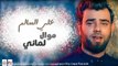 علي السالم - موال لماني و كومي ركصي الدنيا وياي || أغاني عراقية 2017