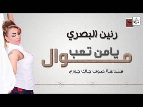 رنين البصري - موال يا من تعب || أغاني عراقية 2017