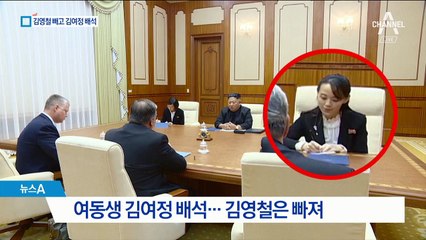 미국이 거북해 하는 김영철 배제…김여정 배석