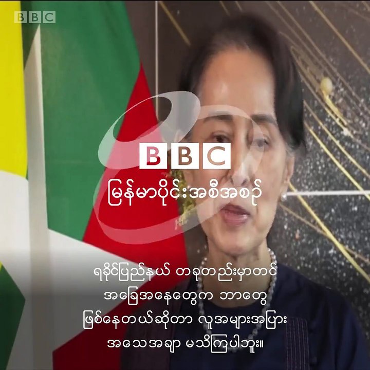ရခိုင္အေရး ေဒၚေအာင္ဆန္းစုၾကည္ ဘာေျပာလဲ.....ဘီဘီစီပရိသတ္ေတြရဲ့ အျမင္သေဘာထားေတြကို ၾကိဳဆိုပါတယ္။#ဘီဘီစီျမန္မာပိုင္း #ေဒၚေအာင္ဆန္းစုၾကည္