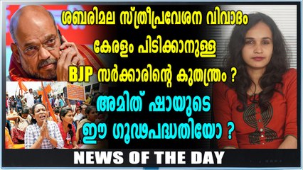 ശബരിമല കേന്ദ്രത്തിന്റെ രാഷ്ട്രീയ കരുനീക്കമോ? | News Of The Day | Oneindia Malayalam