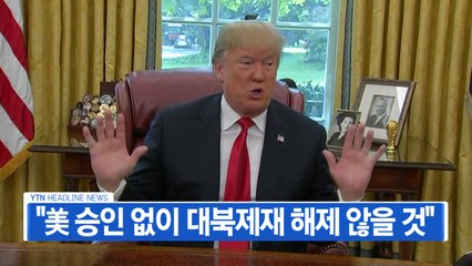 [YTN 실시간뉴스] "韓, 美 승인 없이 대북제재 해제 않을 것" / YTN