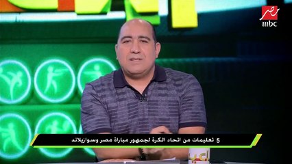 5 تعليمات من اتحاد الكرة لجمهور مباراة مصر وسوازيلاند