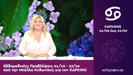 ♋ ΚΑΡΚΙΝΟΣ: Οι προβλέψεις της εβδομάδας από 21/10 έως 27/10
