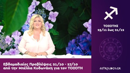 ♐ ΤΟΞΟΤΗΣ: Οι προβλέψεις της εβδομάδας από 21/10 έως 27/10