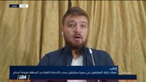 أحمد الضعيف: كل حكي الأسد ملغي ولا أساس له، والأسد لا وجود له من اتفاق سوتشي حول إدلب