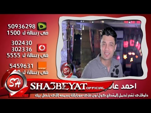 احمد عامر كول تون ابو سكر حصريا على شعبيات ابعت الكود فى رسالة وحملها على موبايلك