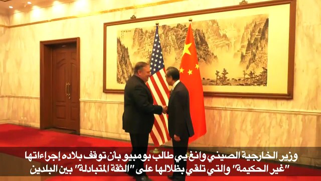 الصين تبلغ بومبيو بضرورة إيقاف إجراءات أميركية غير حكيمة